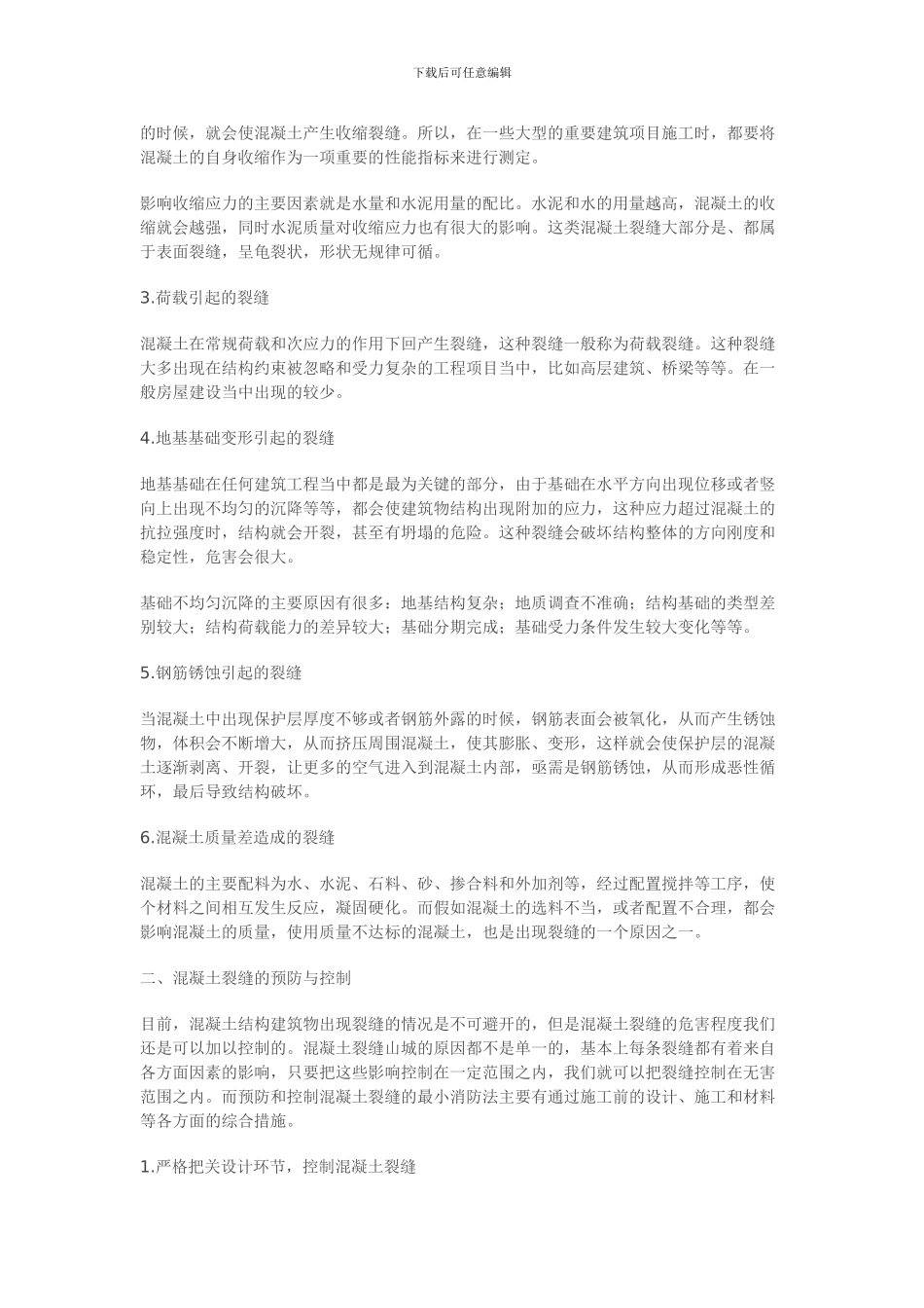 论房屋建筑工程施工中混凝土裂缝的控制_第2页