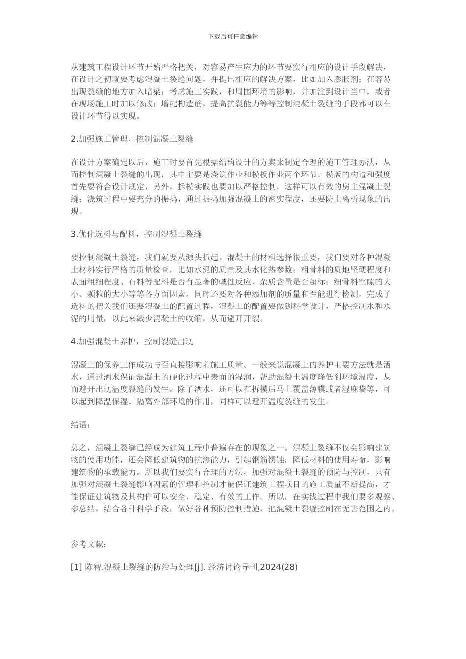 论房屋建筑工程施工中混凝土裂缝的控制_第3页