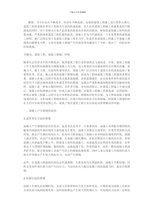 论房屋建筑工程施工中混凝土裂缝的控制