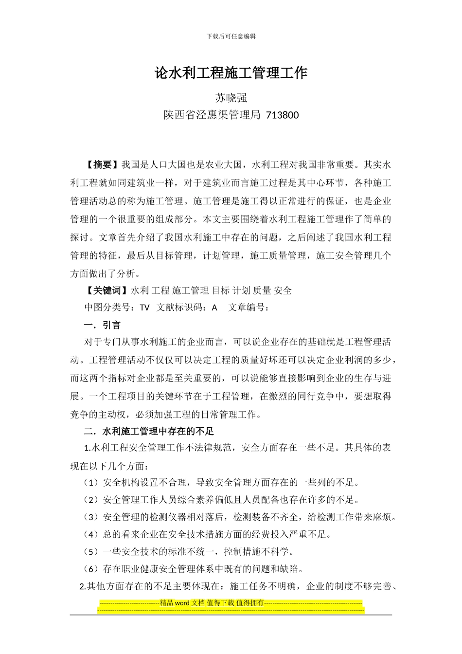 论水利工程施工管理工作_第1页