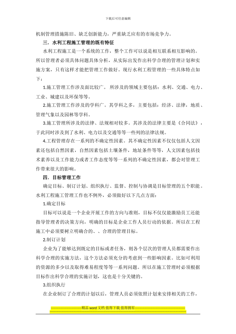 论水利工程施工管理工作_第2页