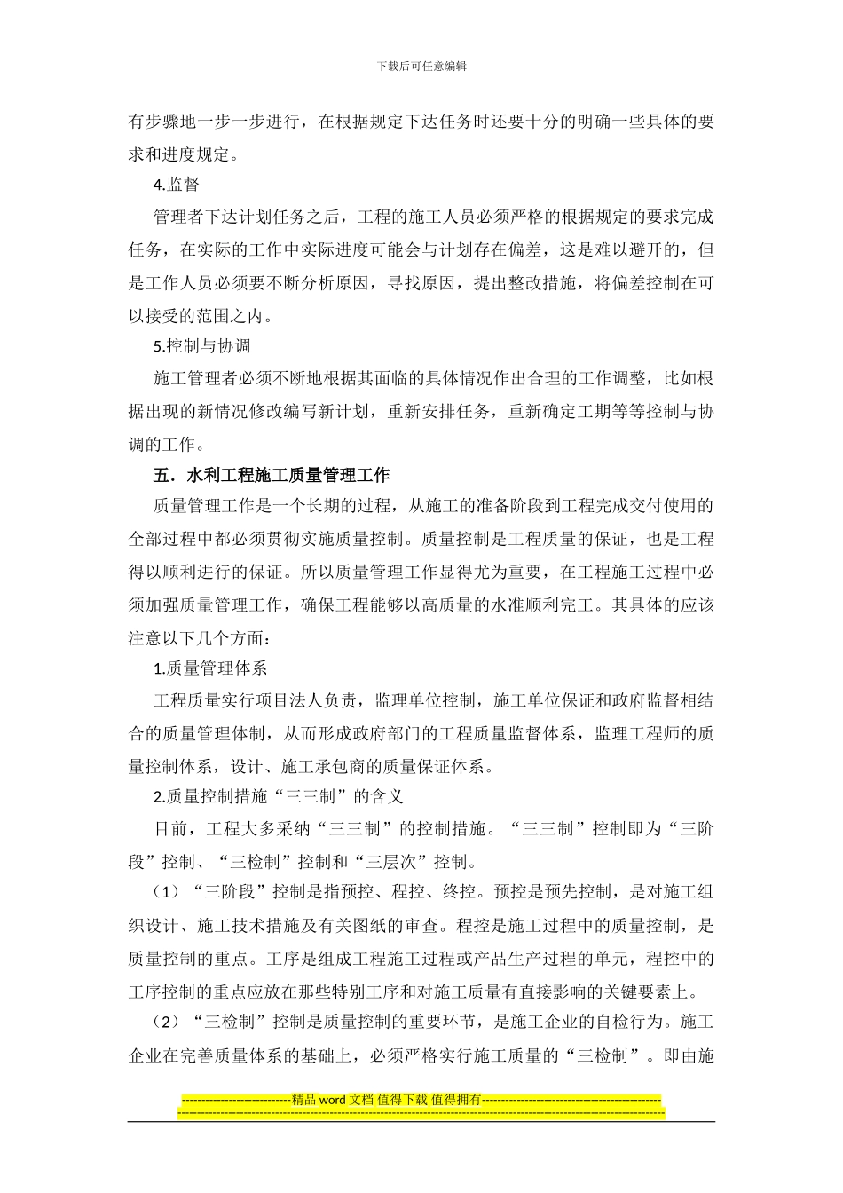 论水利工程施工管理工作_第3页