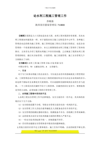 论水利工程施工管理工作