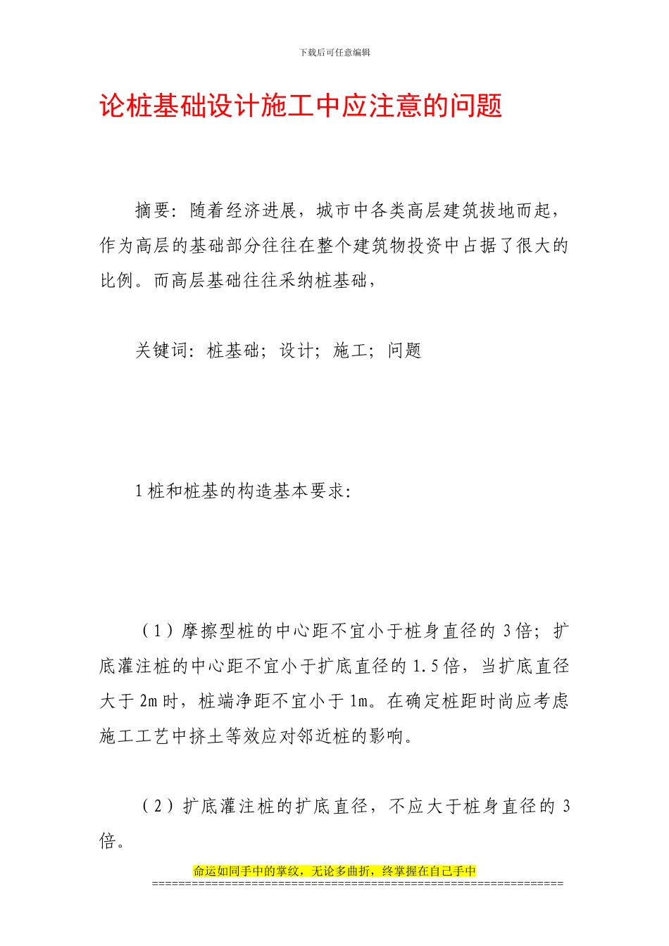 论桩基础设计施工中应注意的问题_第1页