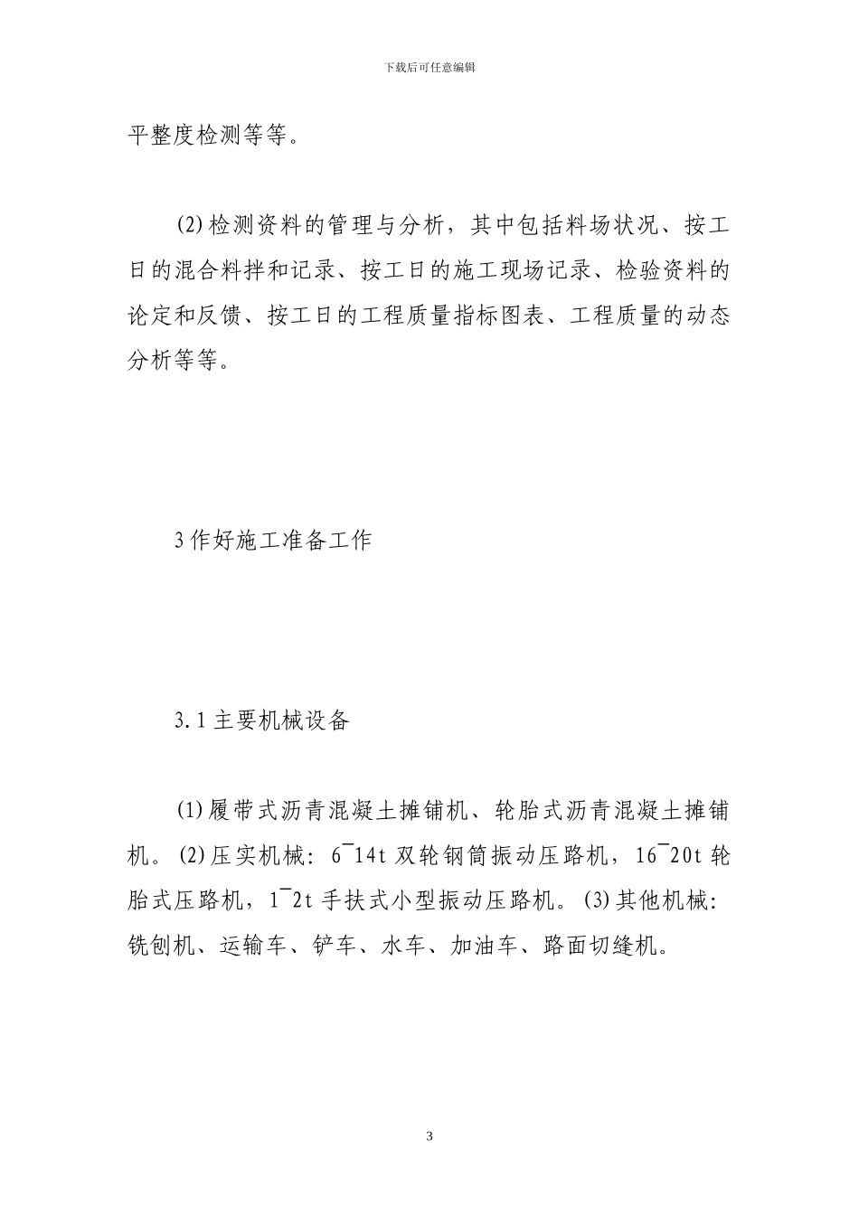 论沥青路面施工质量控制途径_第3页