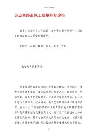 论沥青路面施工质量控制途径