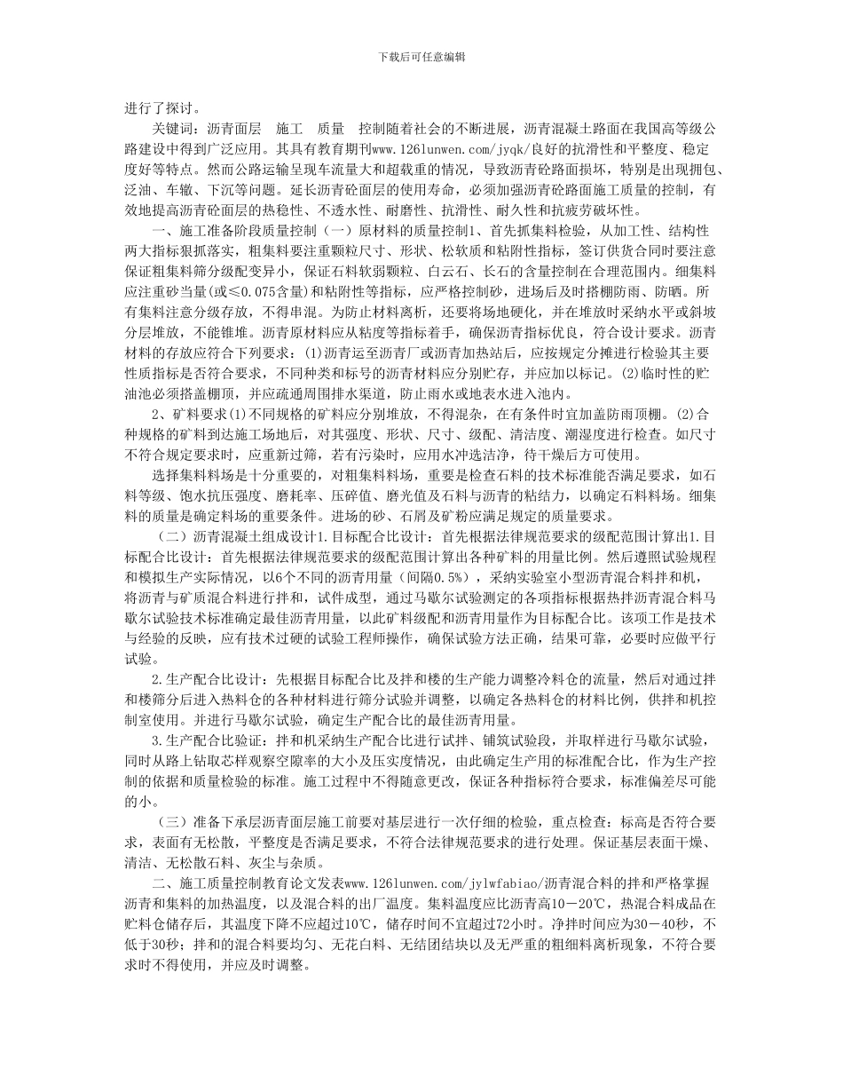 论沥青砼面层施工质量控制_第2页