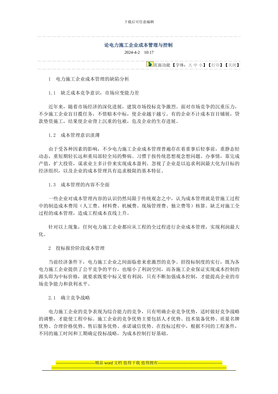 论电力施工企业成本管理与控制_第1页