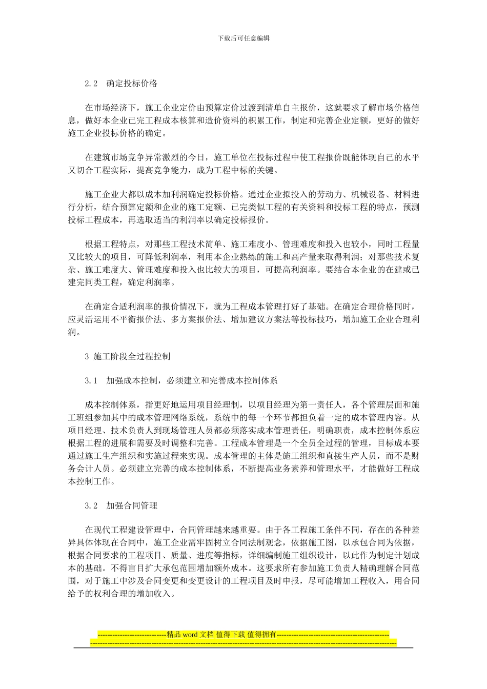 论电力施工企业成本管理与控制_第2页