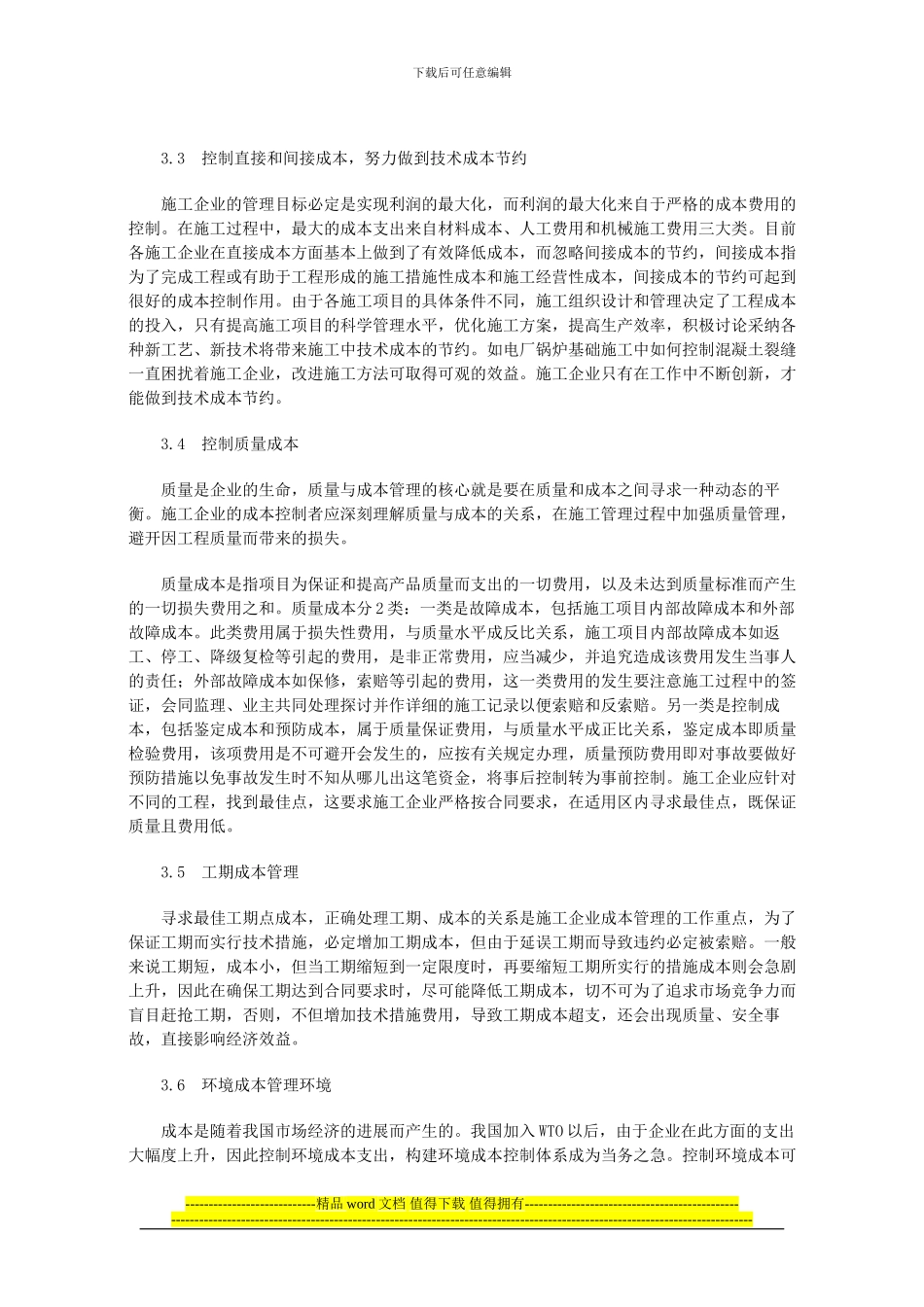 论电力施工企业成本管理与控制_第3页