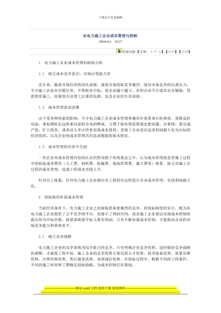 论电力施工企业成本管理与控制