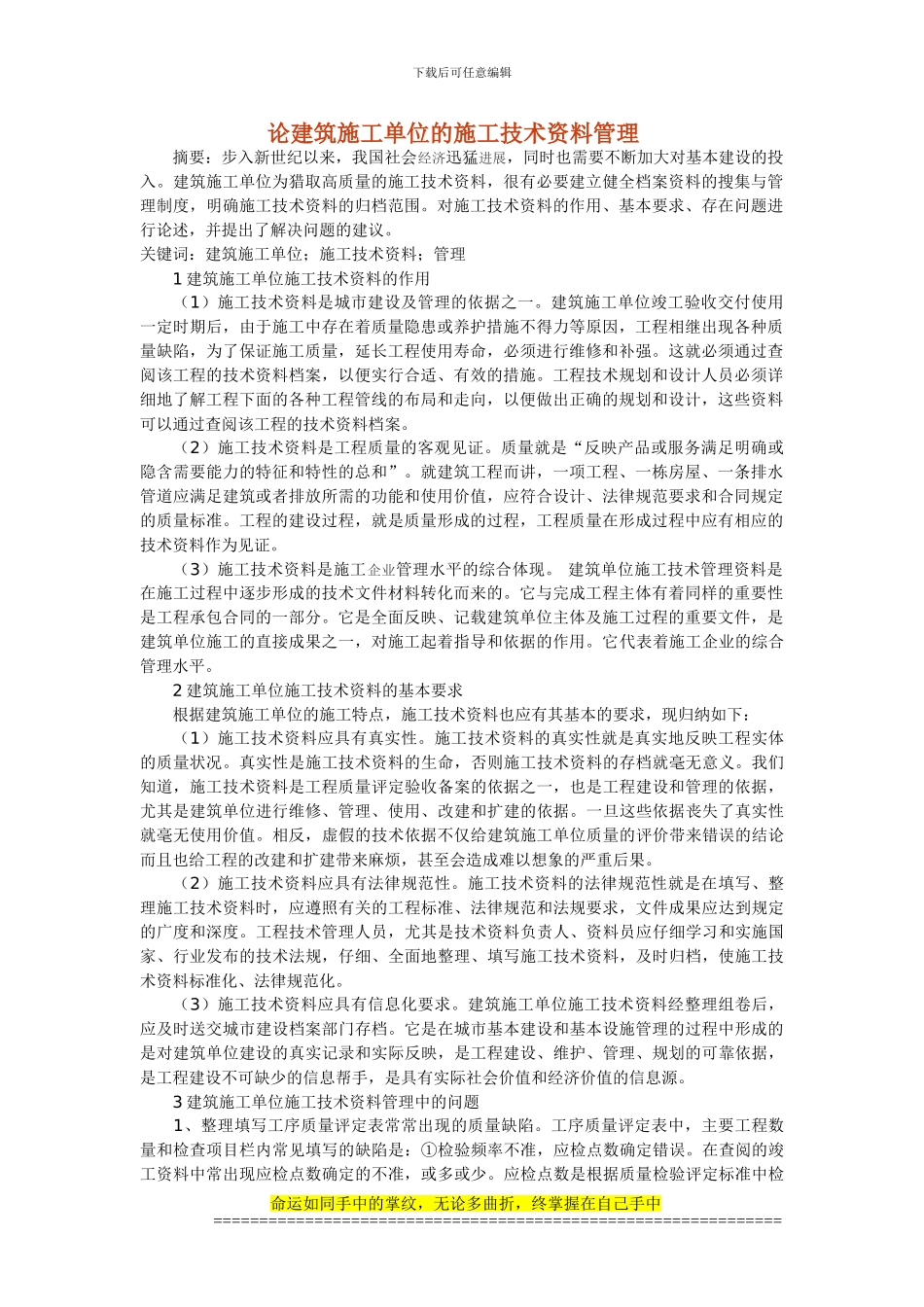 论文建筑施工单位的施工技术资料管理_第1页