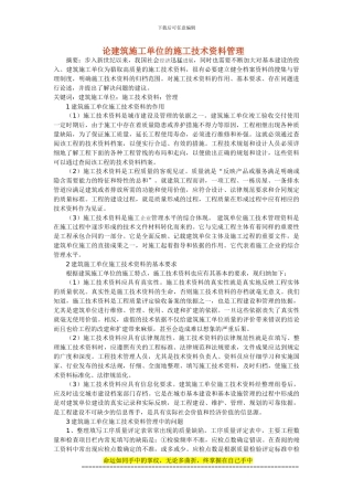 论文建筑施工单位的施工技术资料管理