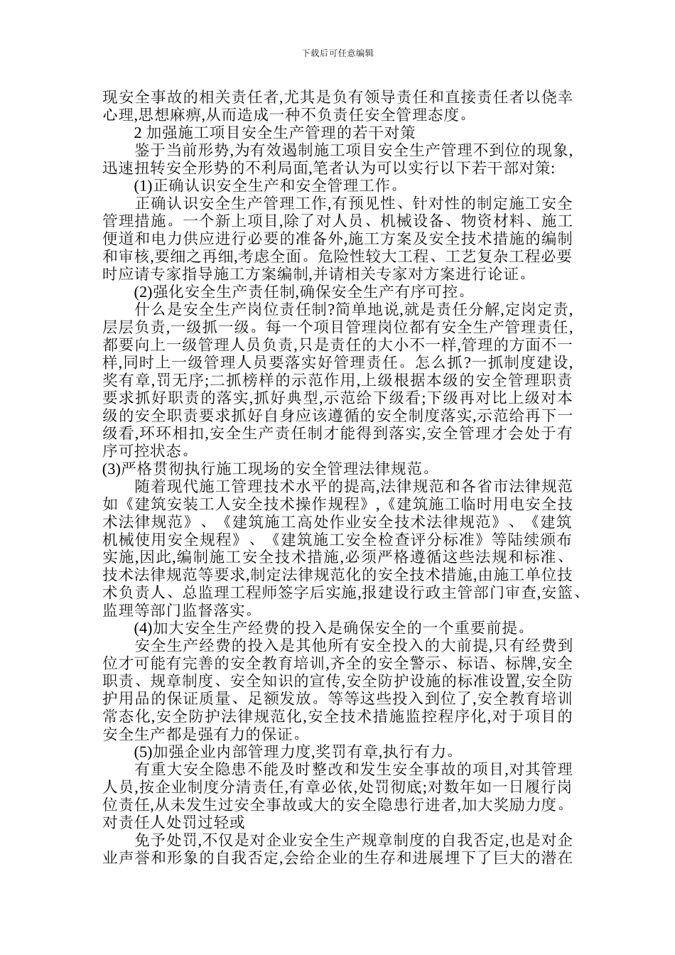 论浅析论建筑施工项目安全生产管理_第2页