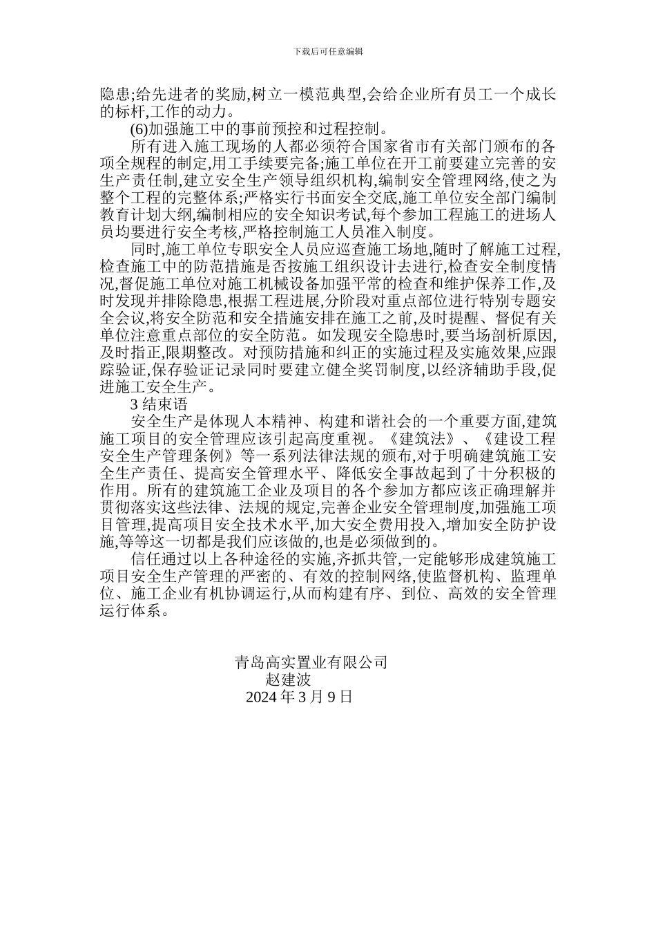 论浅析论建筑施工项目安全生产管理_第3页