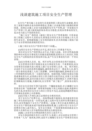 论浅析论建筑施工项目安全生产管理