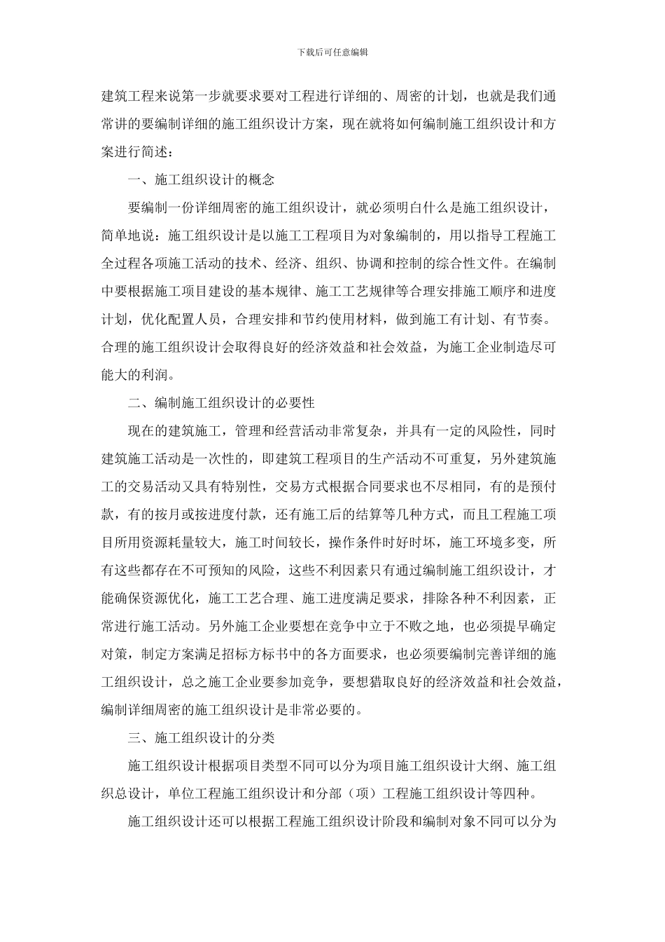 论述了施工组织设计的概念及编制施工组织设计的必要性_第2页