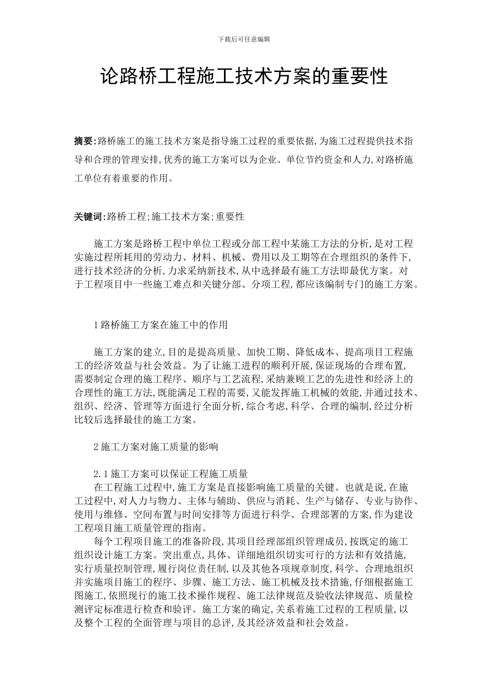 论路桥工程施工技术方案的重要性_第1页