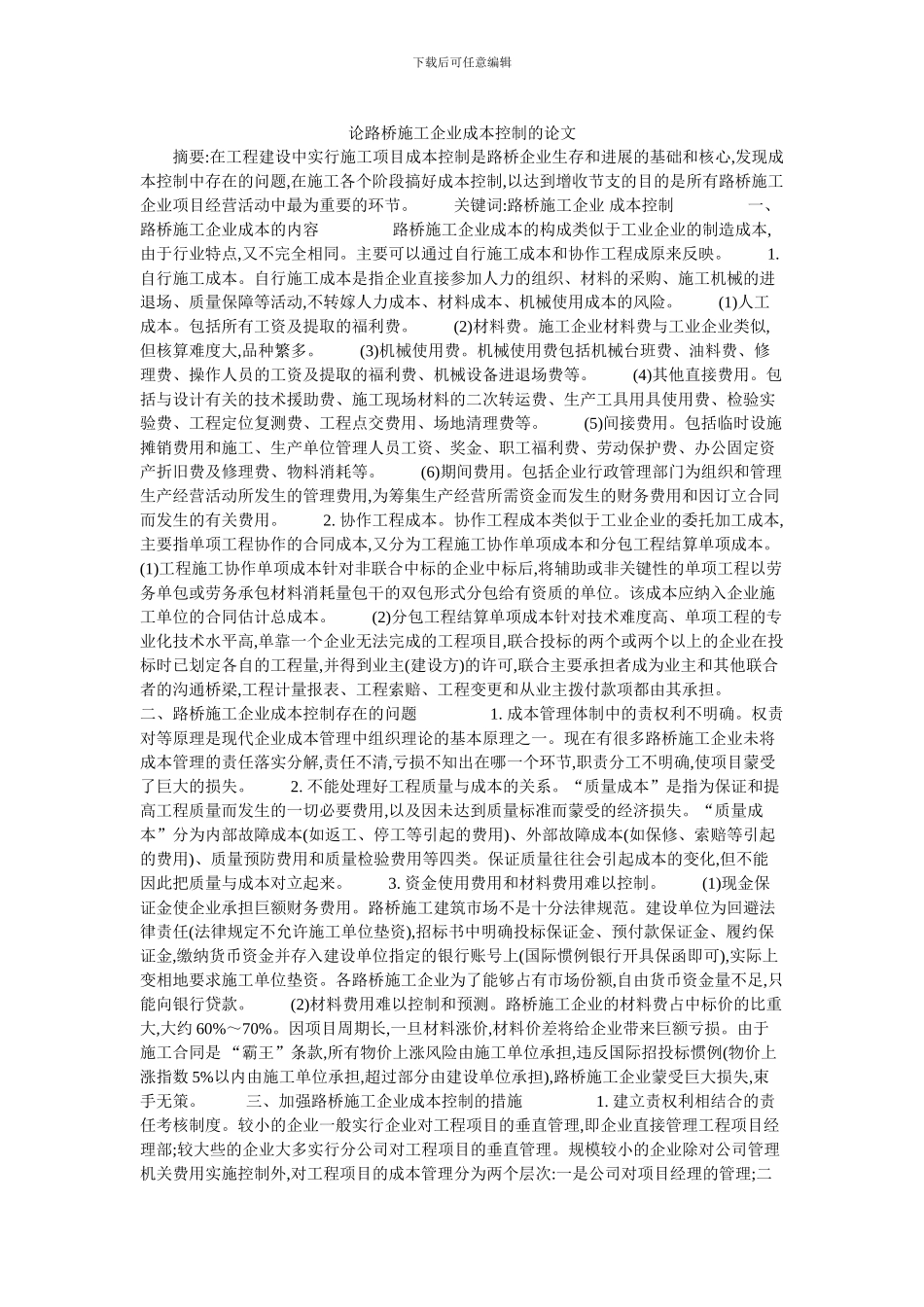 论路桥施工企业成本控制的论文_第1页