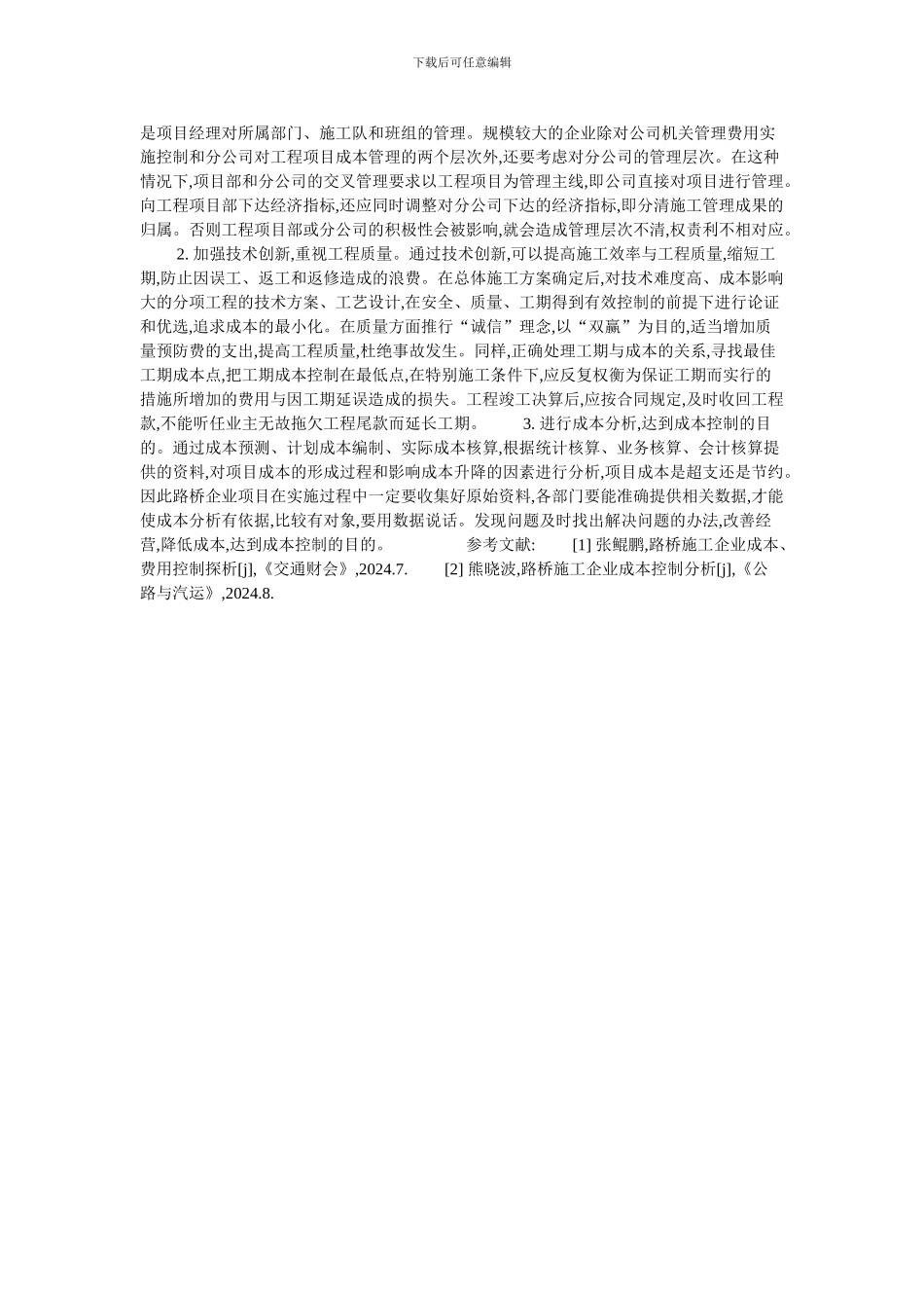 论路桥施工企业成本控制的论文_第2页