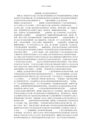 论路桥施工企业成本控制的论文