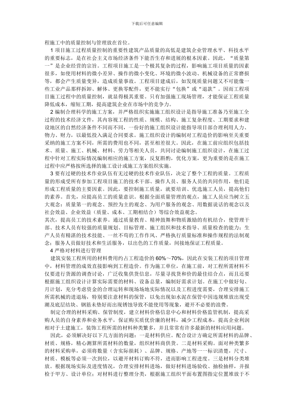 论述工程施工中的质量控制与管理问题_第2页