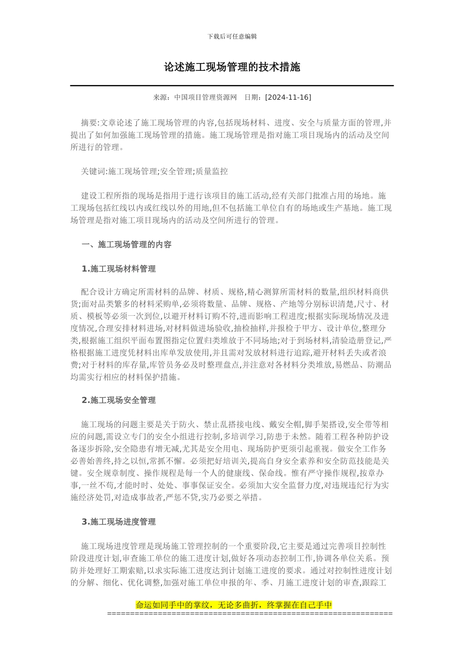 论述施工现场管理的技术措施_第1页