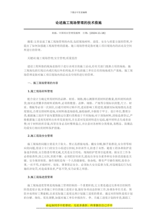 论述施工现场管理的技术措施