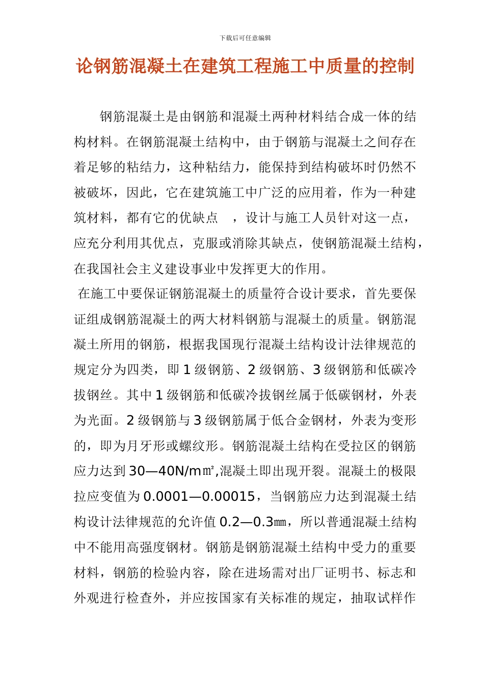 论钢筋混凝土在建筑工程施工中质量的控制_第1页