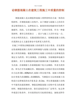 论钢筋混凝土在建筑工程施工中质量的控制