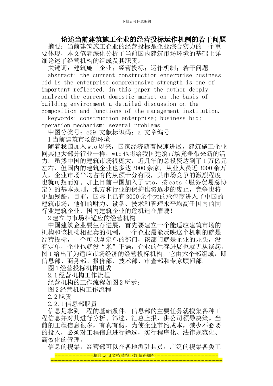 论述当前建筑施工企业的经营投标运作机制的若干问题_第1页