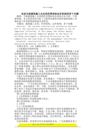 论述当前建筑施工企业的经营投标运作机制的若干问题