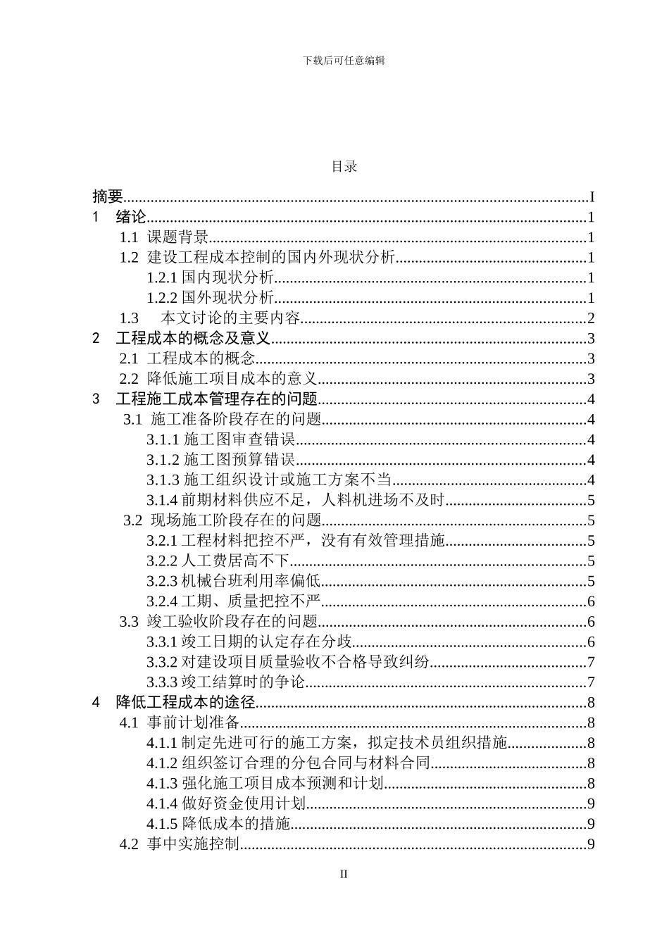 论降低工程成本的途径和措施_第2页