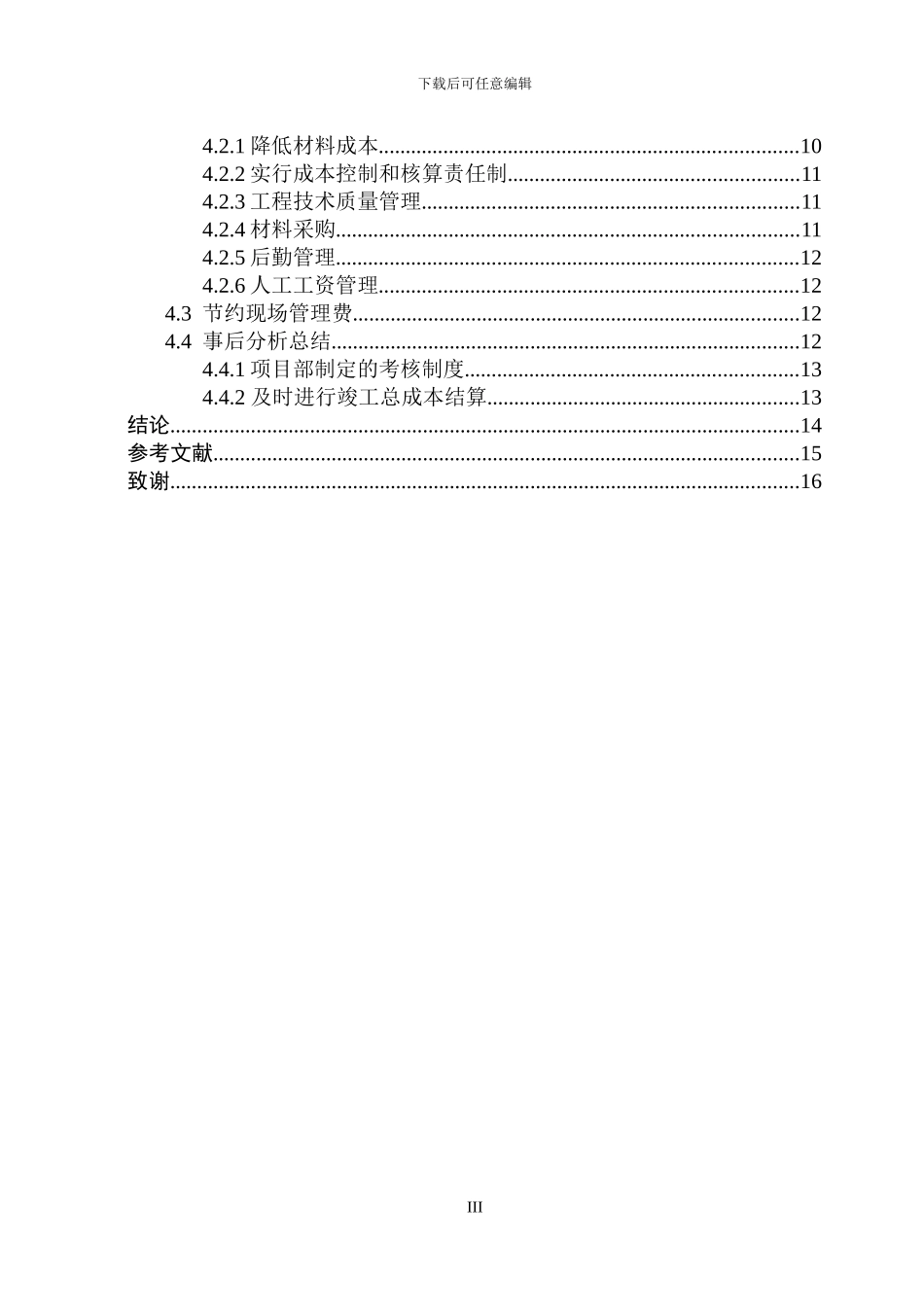 论降低工程成本的途径和措施_第3页