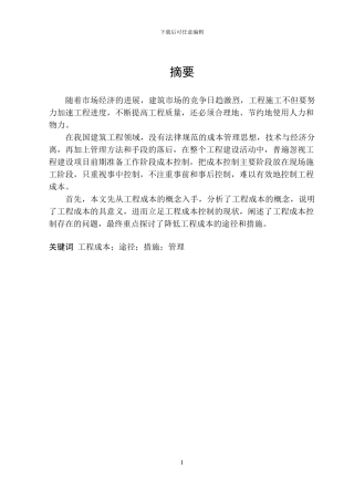 论降低工程成本的途径和措施