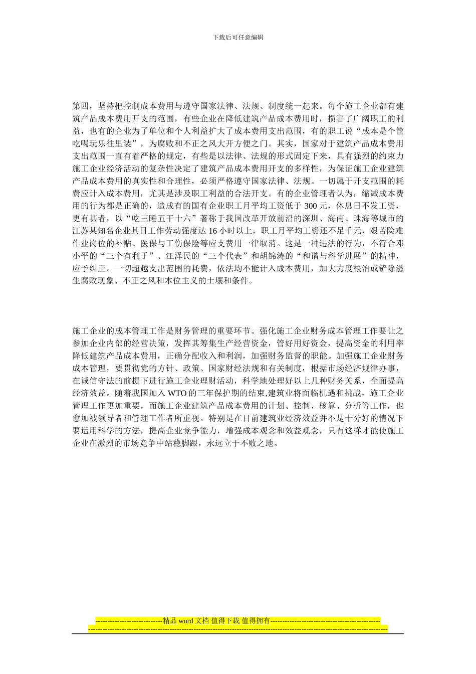 论施工企业成本管理的几个关系_第2页