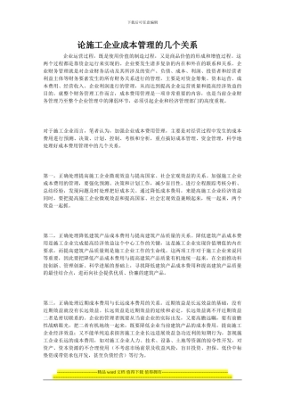 论施工企业成本管理的几个关系