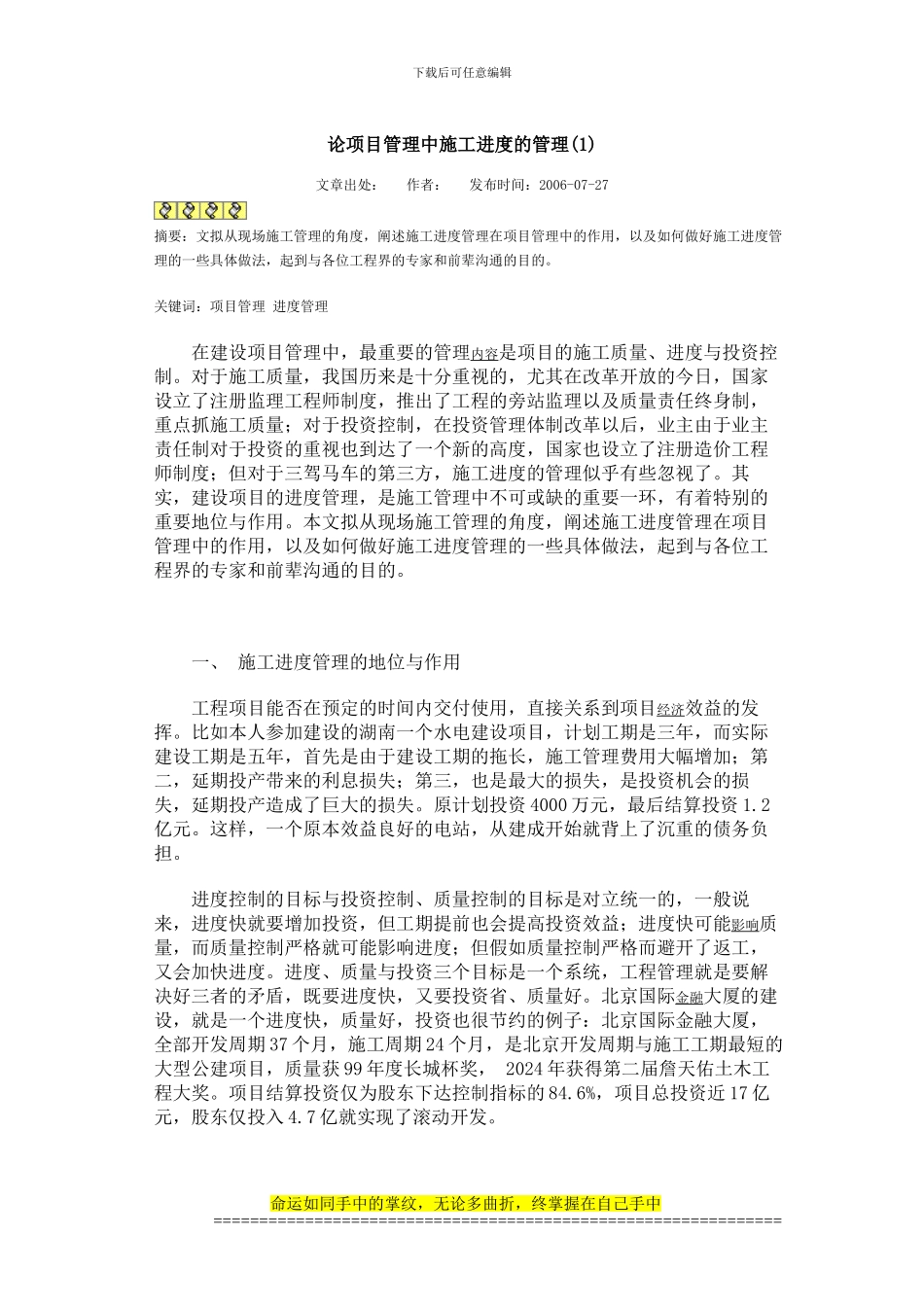 论项目管理中施工进度的管理_第1页