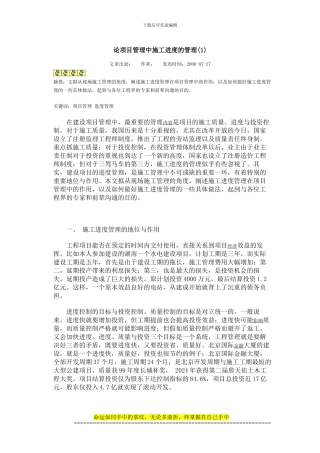 论项目管理中施工进度的管理