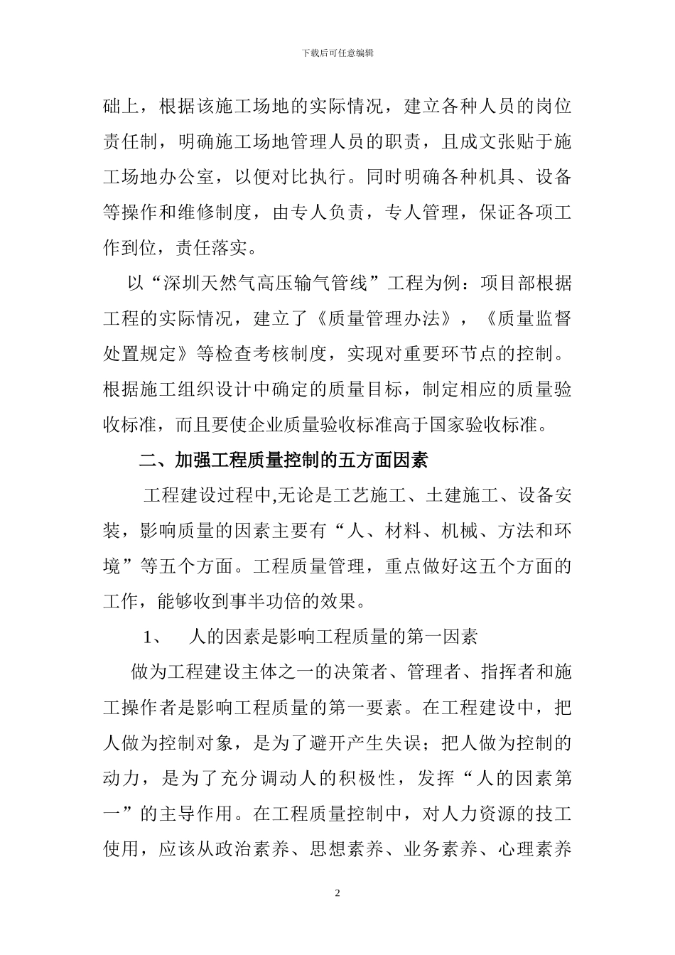 论项目经理如何确保施工工程质量_第2页