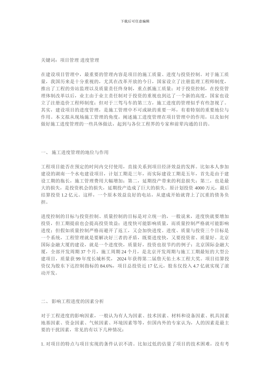 论项目管理中施工进度的管理Word-文档_第2页