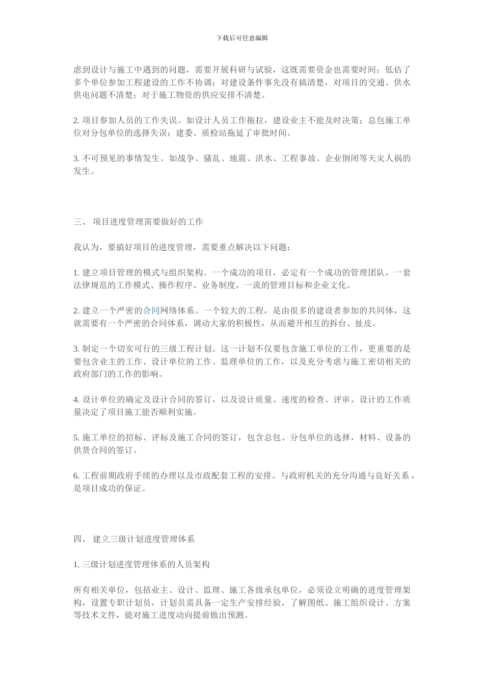 论项目管理中施工进度的管理Word-文档_第3页