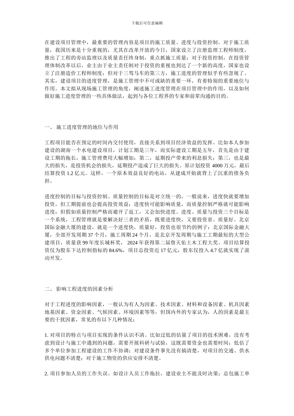 论项目管理中施工进度的管理s_第2页