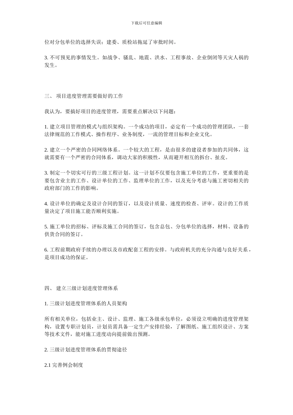 论项目管理中施工进度的管理s_第3页