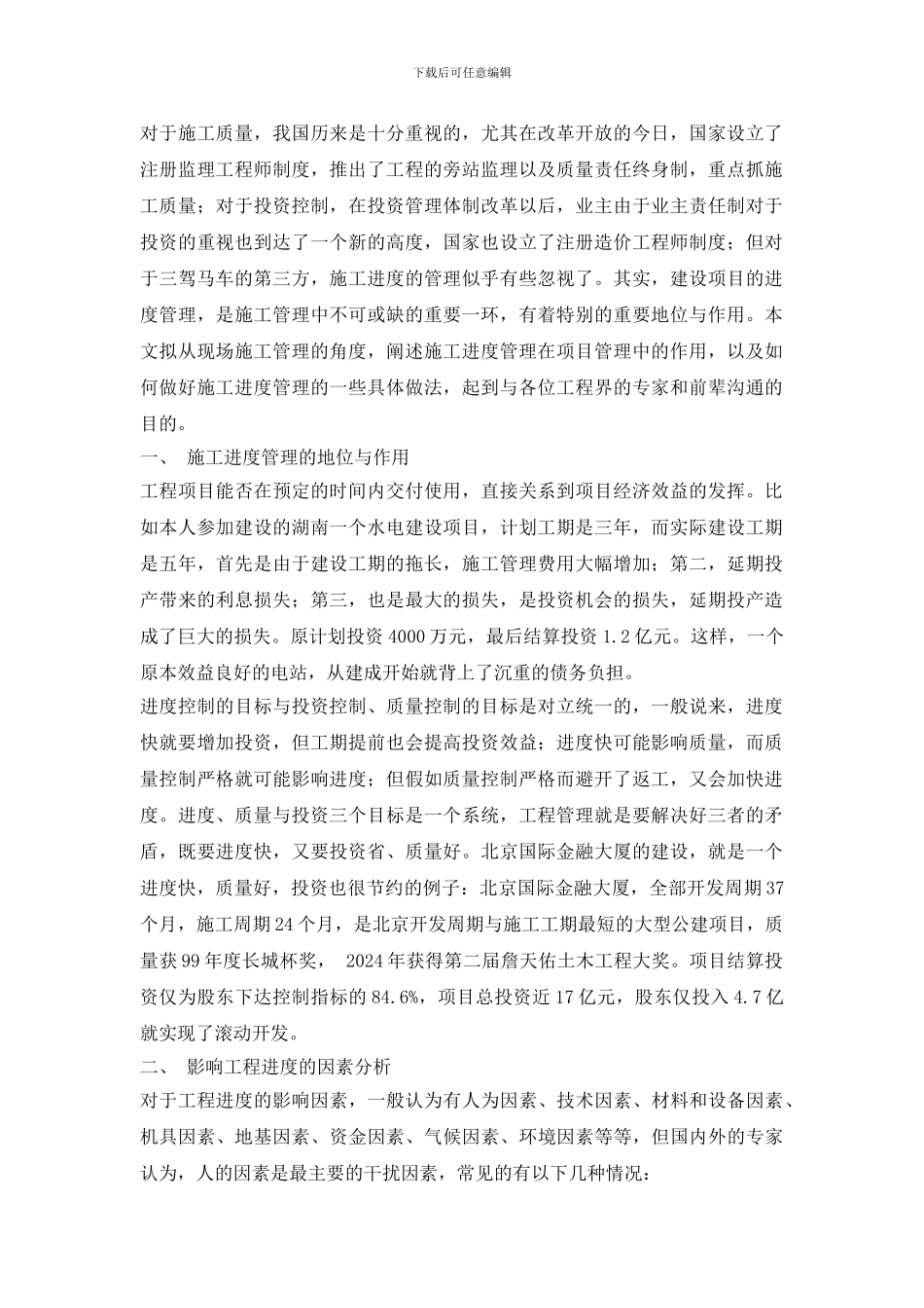 论项目管理中施工进度管理-secret_第2页