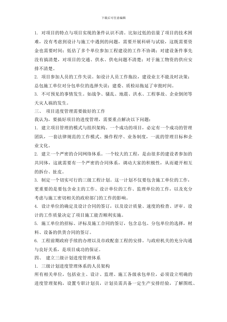 论项目管理中施工进度管理-secret_第3页