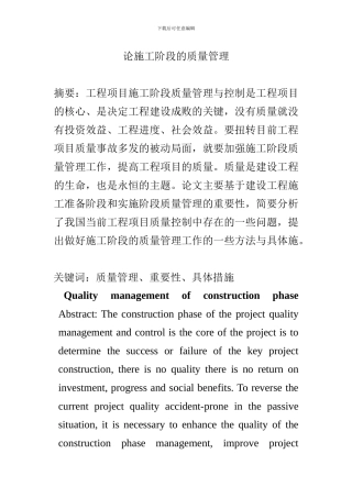 论施工阶段的质量管理