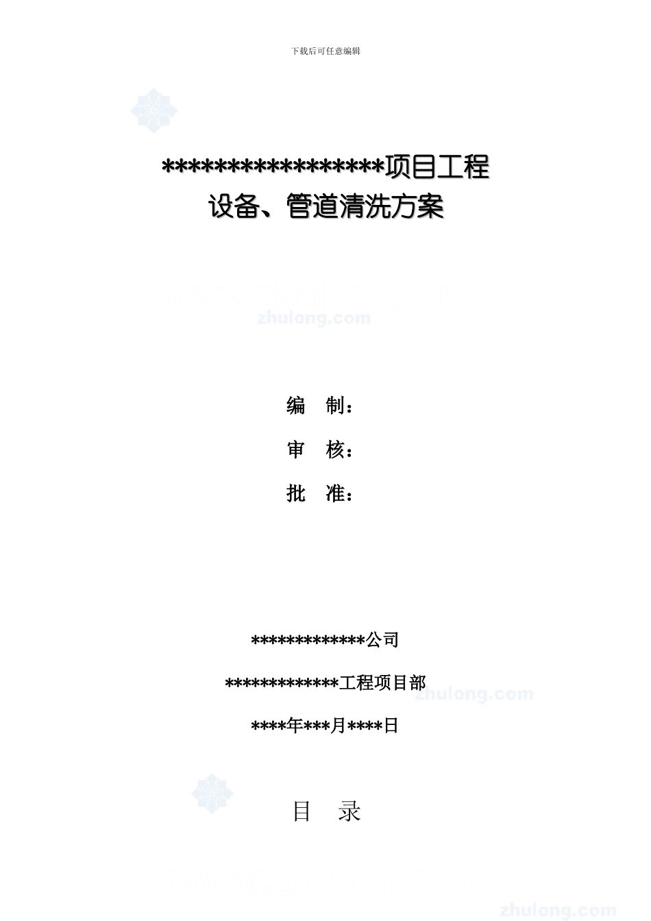 设备、管道清洗脱脂施工方案_第1页