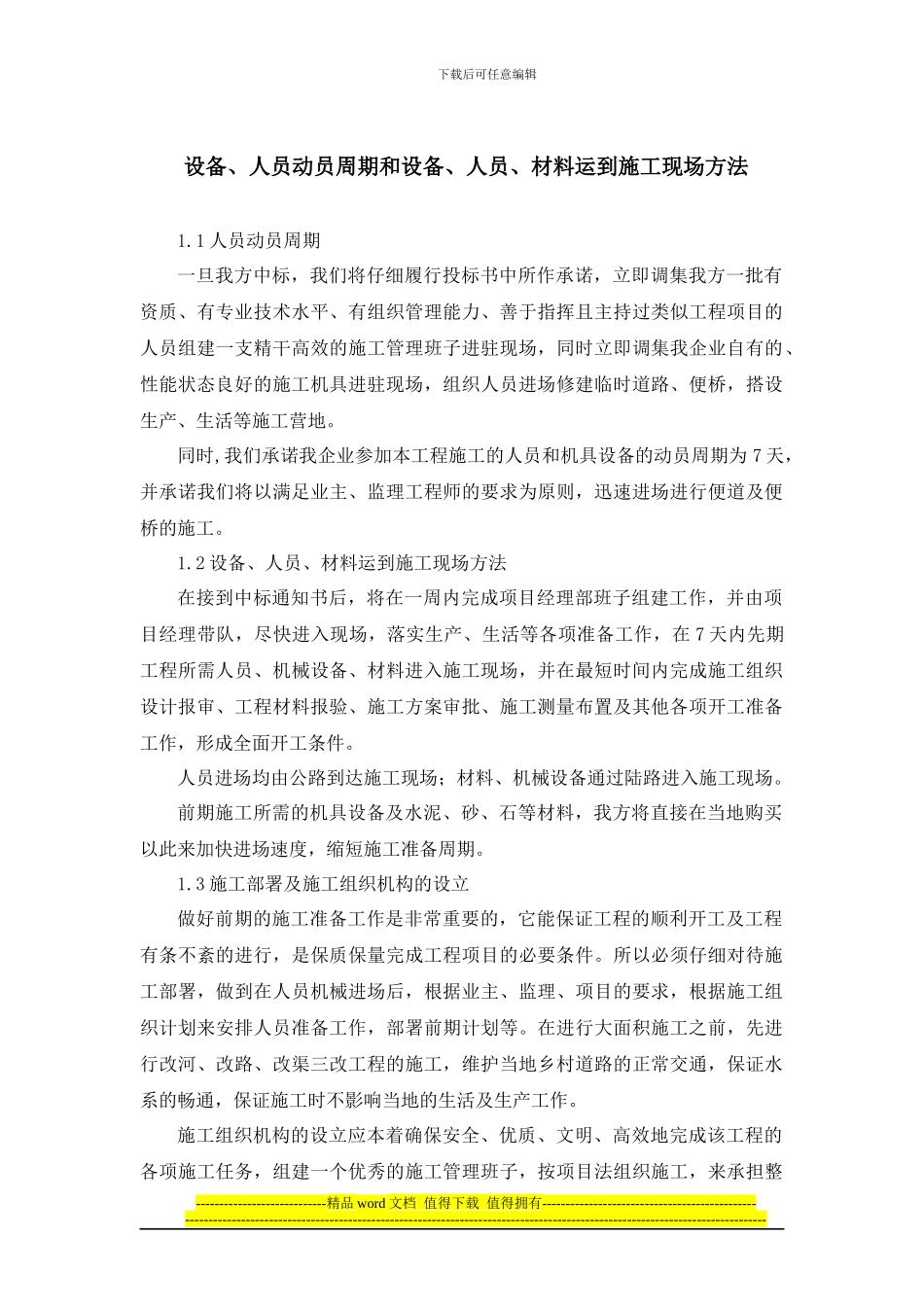设备、人员动员周期和设备、人员、材料运到施工现场方法_第1页