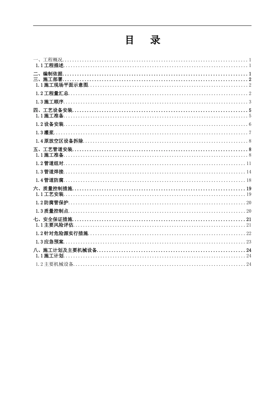 设备及工艺管道施工方案_第1页